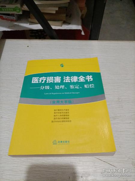 医疗损害 法律全书：分级、处理、鉴定、赔偿（实用大字版）