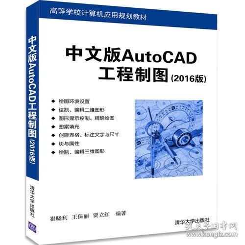 中文版AutoCAD工程制图（2016版）