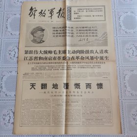 解放军报1968年3月25日（热烈欢呼江苏省革委会成立，四版全）