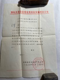 1984年豫皖苏鲁边区党史资料征集办公室会议通知