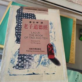 老子道德经：the Book of Tao and Teh