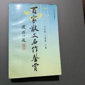 百家散文名作鉴赏