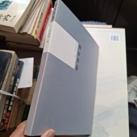 静探存真 方政和卷