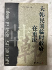 大韩民国临时政府在重庆