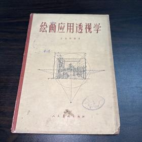 绘画应用透视学 文金杨