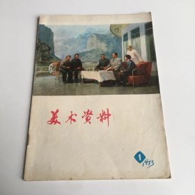 美术资料1973 1