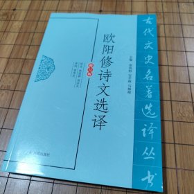 欧阳修诗文选译（古代文史名著选译丛书）