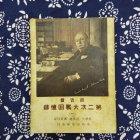 《丘吉尔第二次大战回忆录》（一）吴泽炎等译，商务印书馆1948年7月初版，印数不详，28开119页繁体竖排。