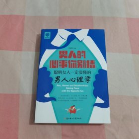 悦读时光·男人的心事你别猜：聪明女人一定要懂的男人心理学【内页干净】