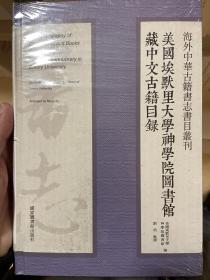 海外中华古籍书志书目丛刊：美国埃默里大学神学院图书馆藏中文古籍目录