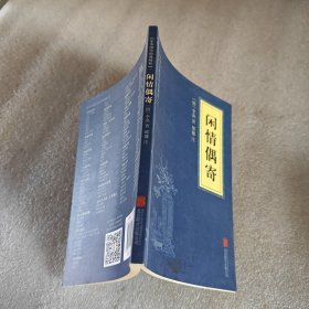 中华国学经典精粹·中医养生经典必读本:闲情偶寄