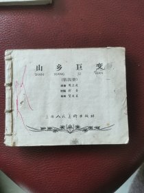 老版连环画《山乡巨变》（第四册）65年3月上海人民美术出版社一版一印