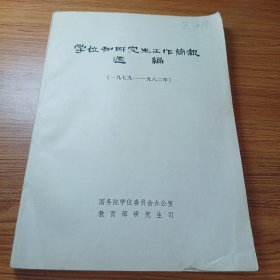 学位和研究生工作简报选编（1979-1982年）