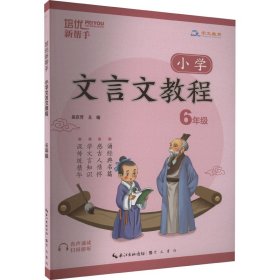 培优新帮手·小学文言文教程6年级