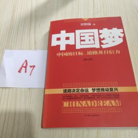 中国梦：后美国时代的大国思维与战略定位