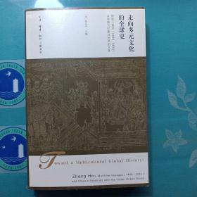 走向多元文化的全球史：郑和下西洋（1405-1433）及中国与印度洋世界的关系