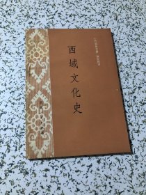 西域文化史 ，1版1印