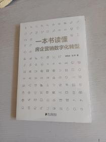 一本书读懂房企营销数字化转型