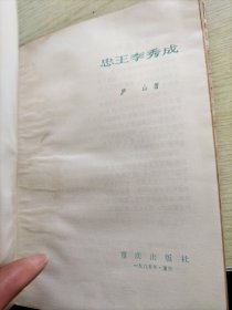 忠王李秀成