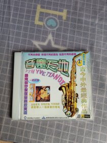 音乐天地古今中外最经典作品VCD