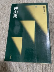 傅山集 二玄社