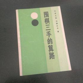 围棋三手的算路