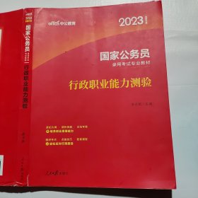 中公教育2020国家公务员考试教材：行政职业能力测验