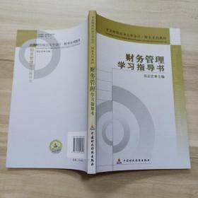 中南财经政法大学会计·财务系列教材：财务管理学习指导书