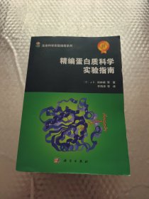 精编蛋白质科学实验指南