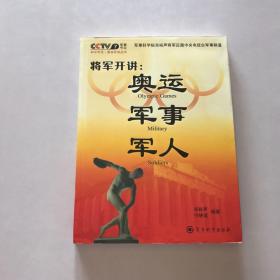 将军开讲：奥运 军事 军人