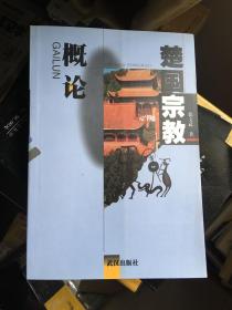 楚国宗教概论（该书讲述了楚国宗教灵教的先源、灵巫－人神中介、祭祀、占卜、凭灵与脱魂、天体崇拜、气象诸神崇拜、图腾崇拜与动植物崇拜、社神、山川崇拜、鬼魂崇拜与祖先崇拜、宗教思想等内容）