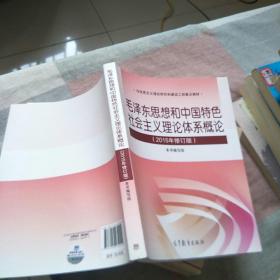 毛泽东思想和中国特色社会主义理论体系概论（2015年修订版）