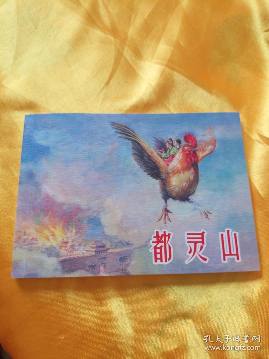 中国民间故事连环画收藏本之：《都灵山》（上美2018年一版一印)