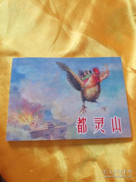 中国民间故事连环画收藏本之：《都灵山》（上美2018年一版一印)