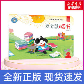 老老鼠晒书/熊猫派派3