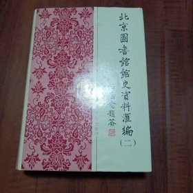 北京图书馆馆史资料汇编（二）1949-1966 上 册（精装 ）