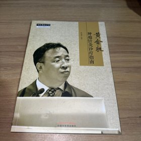 黄金昶肿瘤针灸诊疗指南