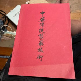 中药传统制药技术