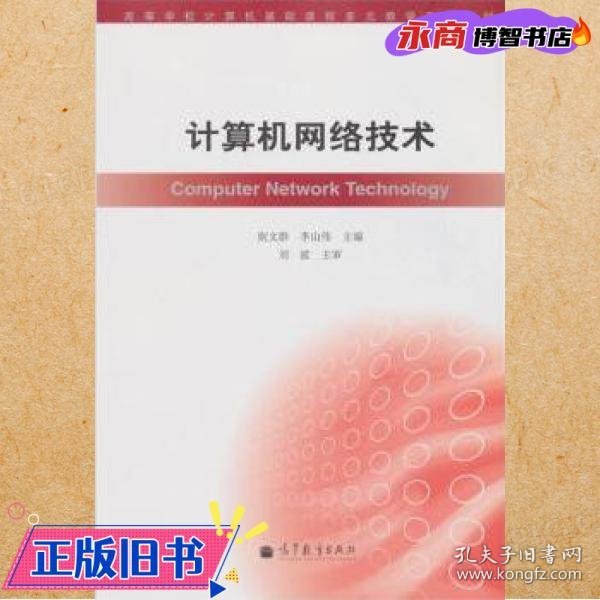 高等学校计算机基础课程多元教学系列教材：计算机网络技术