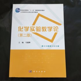 化学实验教学论（第二版）