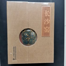 长沙窑（共3册）有塑封