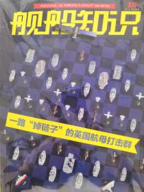 舰船知识2021年10月