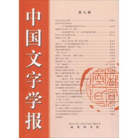 中国文字学报 第9辑