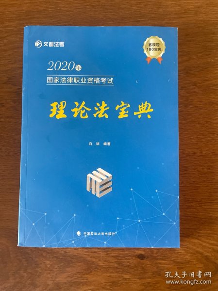 2020年国家法律职业资格考试理论法宝典