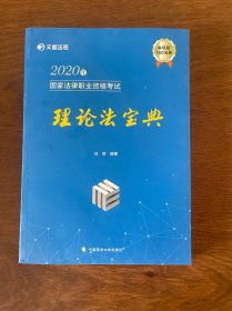 2020年国家法律职业资格考试理论法宝典