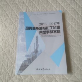 2013-2017国内外炼油与化工企业典型事故案例