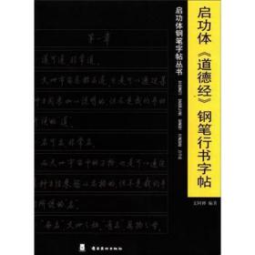 启功体《道德经》钢笔行书 篆刻 文阿禅　编