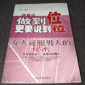 女人篇做到位更要说到位：女人征服男人的秘密北京华业文化有限公司（正版实拍图）