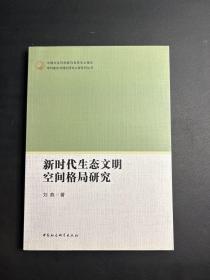 新时代生态文明空间格局研究-（无副书名）