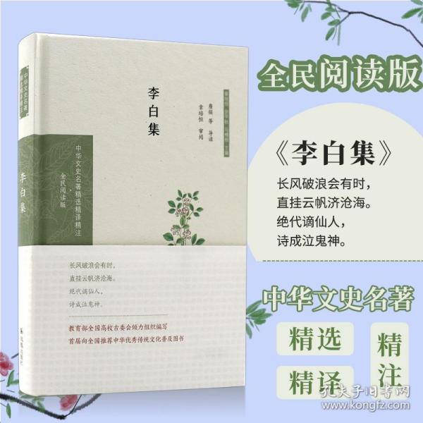 李白集（中华文史名著精选精译精注：全民阅读版）